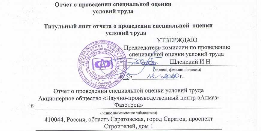 В АО "НПЦ "Алмаз - Фазотрон" проведена специальная оценка условий труда